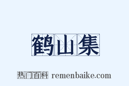 鹤山集是什么意思的图片